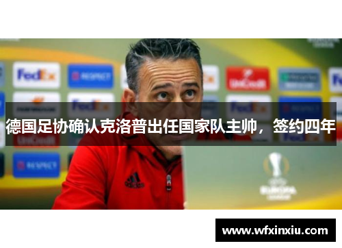 德国足协确认克洛普出任国家队主帅，签约四年