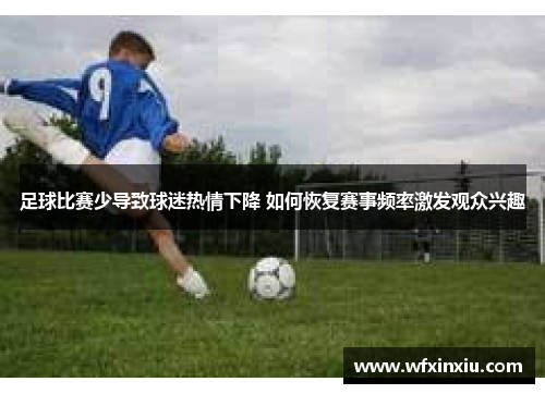 足球比赛少导致球迷热情下降 如何恢复赛事频率激发观众兴趣