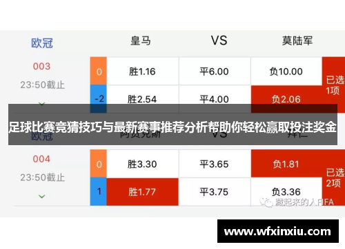 足球比赛竞猜技巧与最新赛事推荐分析帮助你轻松赢取投注奖金