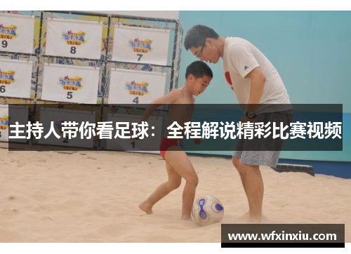 主持人带你看足球：全程解说精彩比赛视频