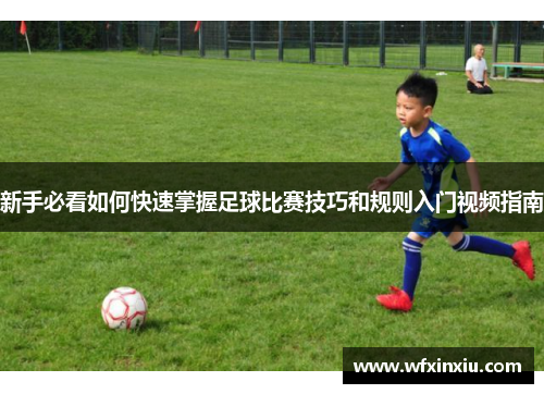 新手必看如何快速掌握足球比赛技巧和规则入门视频指南