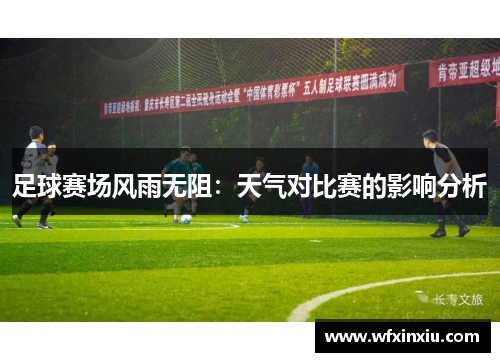 足球赛场风雨无阻：天气对比赛的影响分析