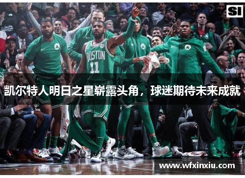 凯尔特人明日之星崭露头角，球迷期待未来成就