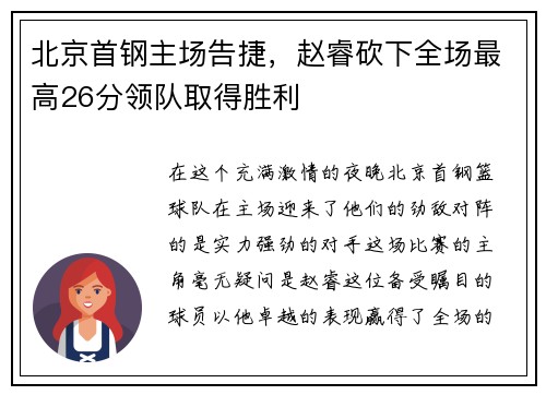北京首钢主场告捷，赵睿砍下全场最高26分领队取得胜利