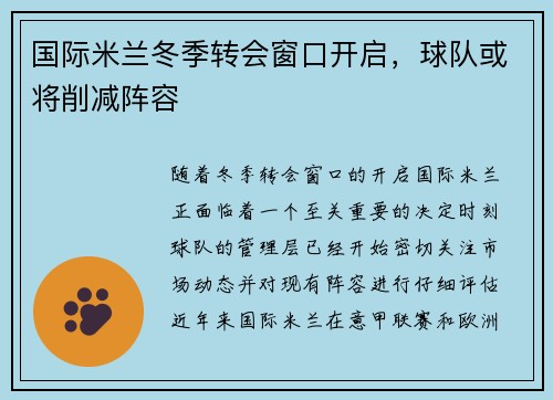 国际米兰冬季转会窗口开启，球队或将削减阵容