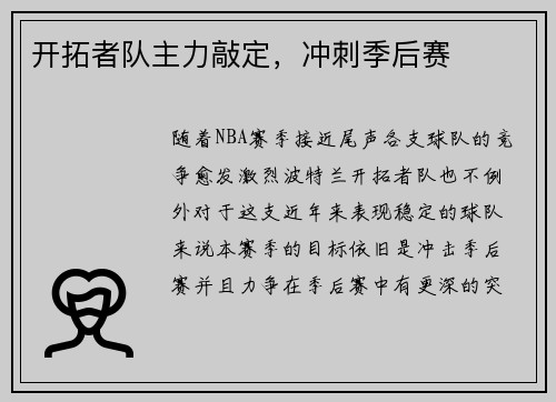 开拓者队主力敲定，冲刺季后赛