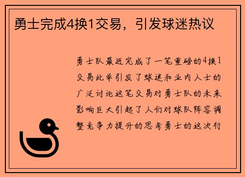 勇士完成4换1交易，引发球迷热议