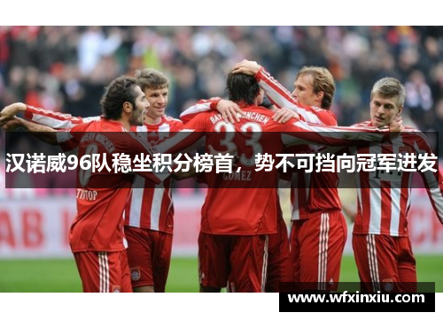 汉诺威96队稳坐积分榜首，势不可挡向冠军进发