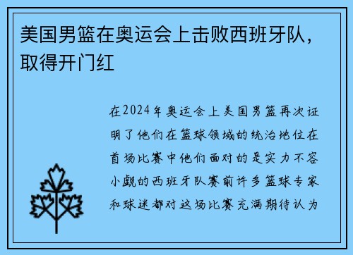 美国男篮在奥运会上击败西班牙队，取得开门红