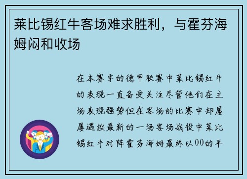 莱比锡红牛客场难求胜利，与霍芬海姆闷和收场