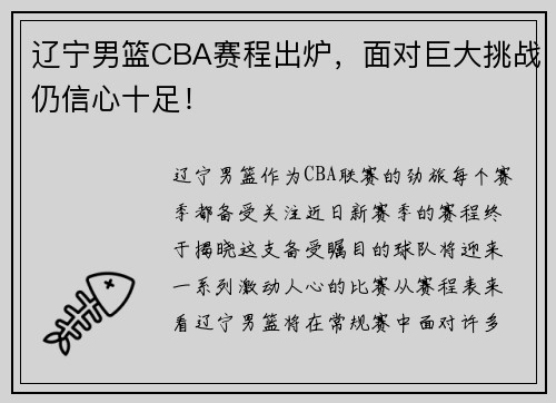 辽宁男篮CBA赛程出炉，面对巨大挑战仍信心十足！