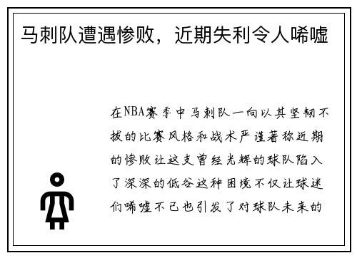马刺队遭遇惨败，近期失利令人唏嘘