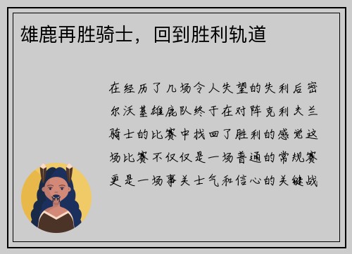 雄鹿再胜骑士，回到胜利轨道