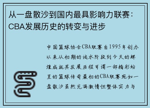 从一盘散沙到国内最具影响力联赛：CBA发展历史的转变与进步