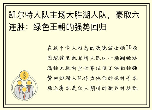 凯尔特人队主场大胜湖人队，豪取六连胜：绿色王朝的强势回归