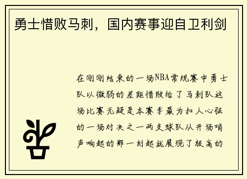 勇士惜败马刺，国内赛事迎自卫利剑