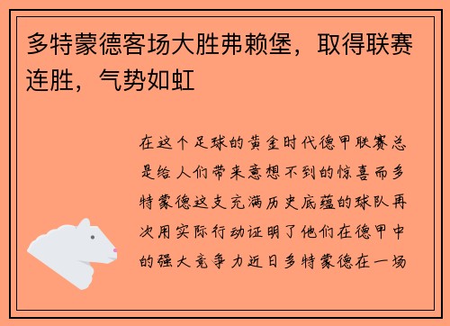 多特蒙德客场大胜弗赖堡，取得联赛连胜，气势如虹