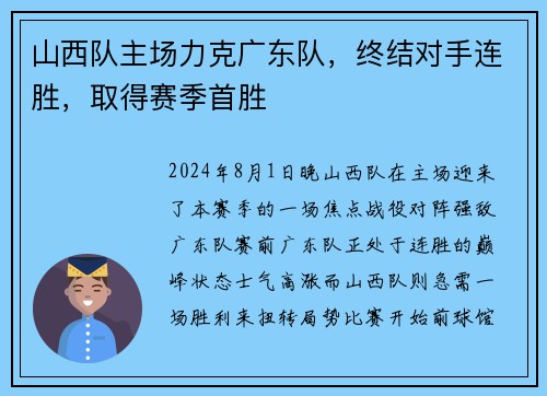 山西队主场力克广东队，终结对手连胜，取得赛季首胜