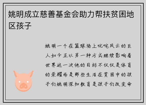 姚明成立慈善基金会助力帮扶贫困地区孩子