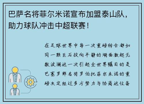 巴萨名将菲尔米诺宣布加盟泰山队，助力球队冲击中超联赛！