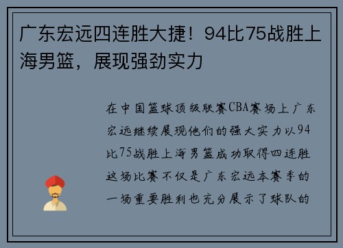 广东宏远四连胜大捷！94比75战胜上海男篮，展现强劲实力