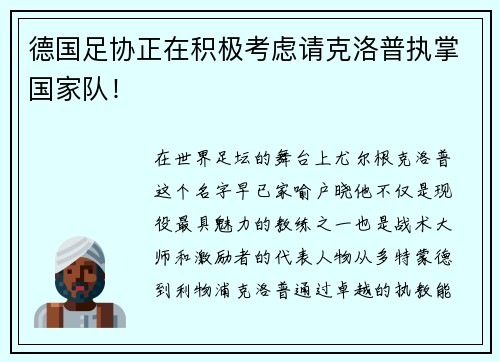 德国足协正在积极考虑请克洛普执掌国家队！
