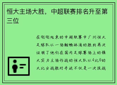 恒大主场大胜，中超联赛排名升至第三位