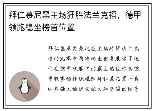 拜仁慕尼黑主场狂胜法兰克福，德甲领跑稳坐榜首位置