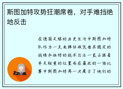 斯图加特攻势狂潮席卷，对手难挡绝地反击