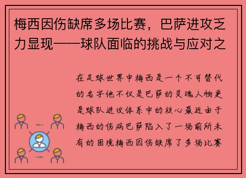 梅西因伤缺席多场比赛，巴萨进攻乏力显现——球队面临的挑战与应对之策