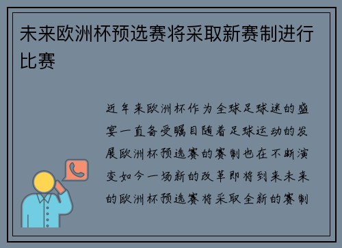 未来欧洲杯预选赛将采取新赛制进行比赛