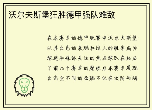 沃尔夫斯堡狂胜德甲强队难敌