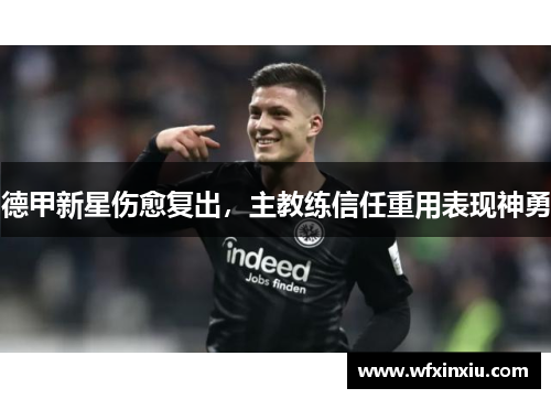 德甲新星伤愈复出，主教练信任重用表现神勇