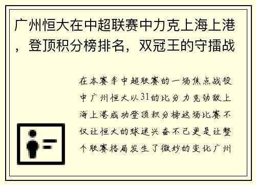 广州恒大在中超联赛中力克上海上港，登顶积分榜排名，双冠王的守擂战继续