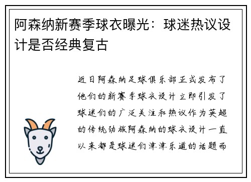 阿森纳新赛季球衣曝光：球迷热议设计是否经典复古