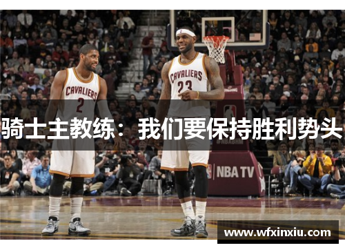 骑士主教练：我们要保持胜利势头