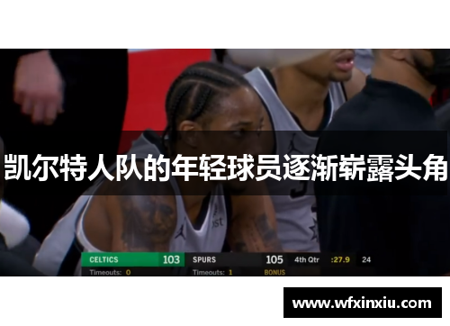 凯尔特人队的年轻球员逐渐崭露头角