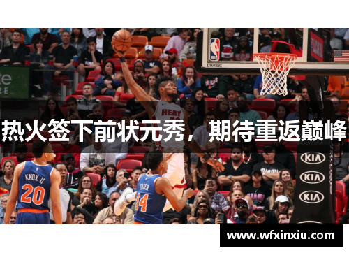 热火签下前状元秀，期待重返巅峰