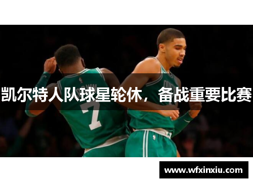 凯尔特人队球星轮休，备战重要比赛