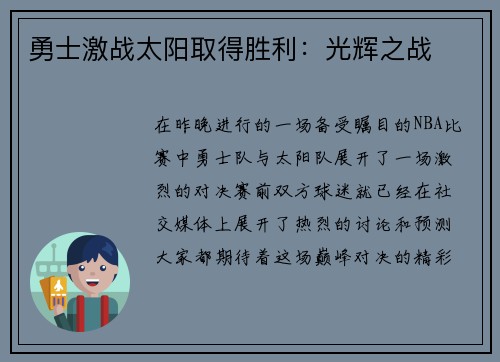 勇士激战太阳取得胜利：光辉之战