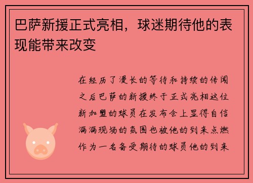 巴萨新援正式亮相，球迷期待他的表现能带来改变