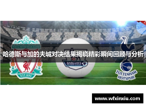 哈德斯与加的夫城对决结果揭晓精彩瞬间回顾与分析