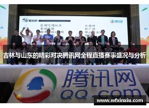 吉林与山东的精彩对决腾讯网全程直播赛事盛况与分析