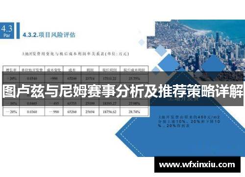 图卢兹与尼姆赛事分析及推荐策略详解