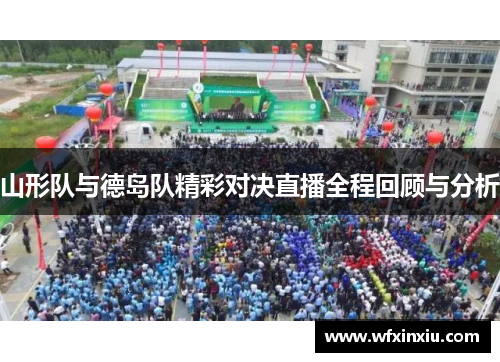 山形队与德岛队精彩对决直播全程回顾与分析