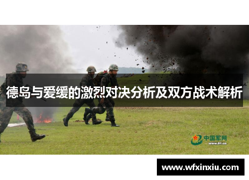 德岛与爱缓的激烈对决分析及双方战术解析