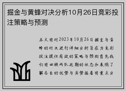 掘金与黄蜂对决分析10月26日竞彩投注策略与预测