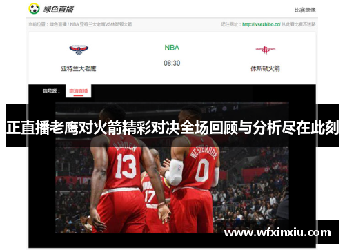 正直播老鹰对火箭精彩对决全场回顾与分析尽在此刻