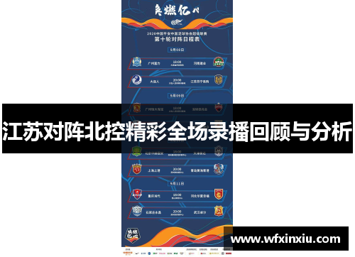 江苏对阵北控精彩全场录播回顾与分析