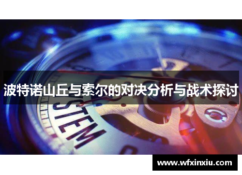 波特诺山丘与索尔的对决分析与战术探讨